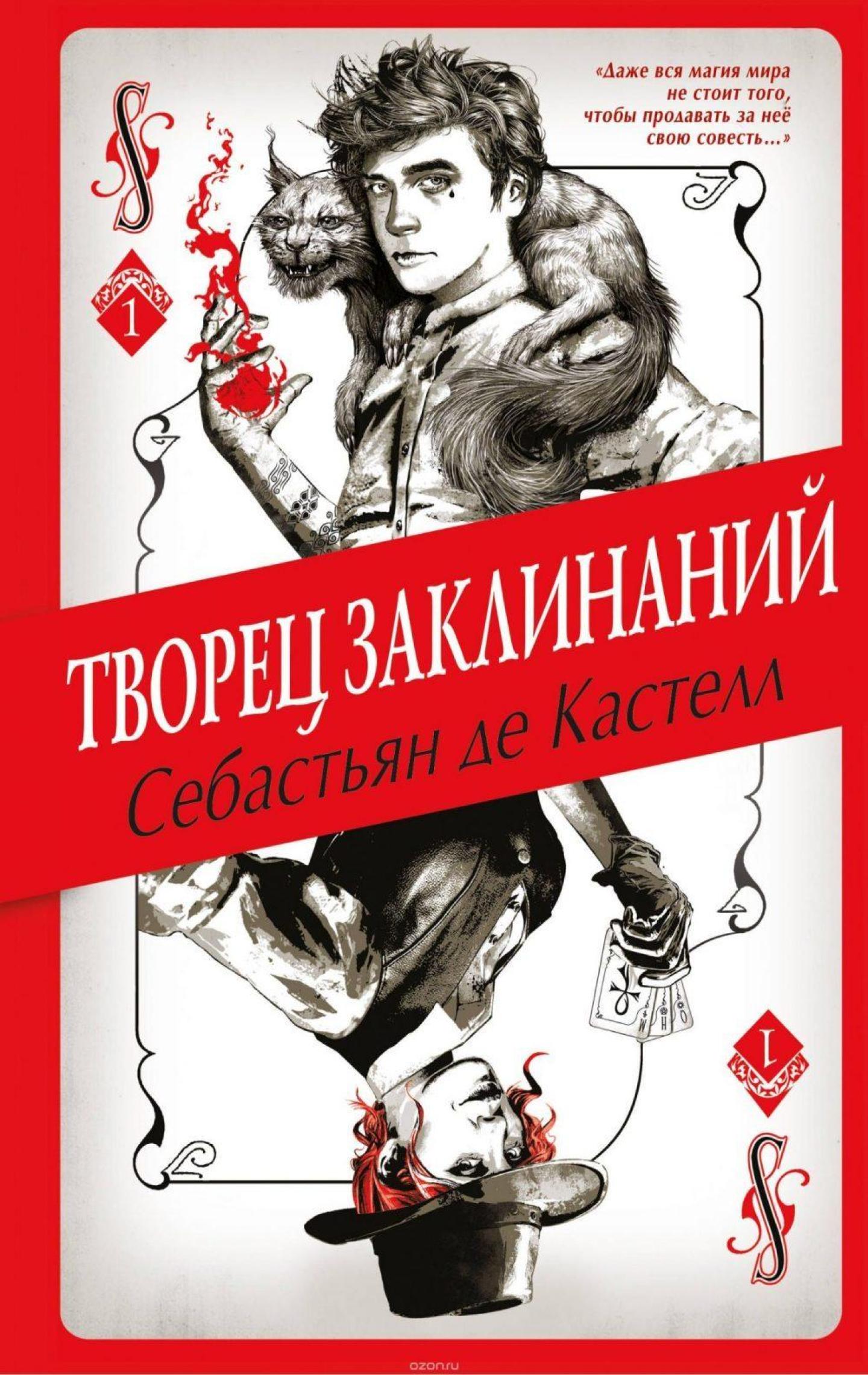 ТВОРЕЦ ЗАКЛИНАНИЙ | Sebastien de Castell