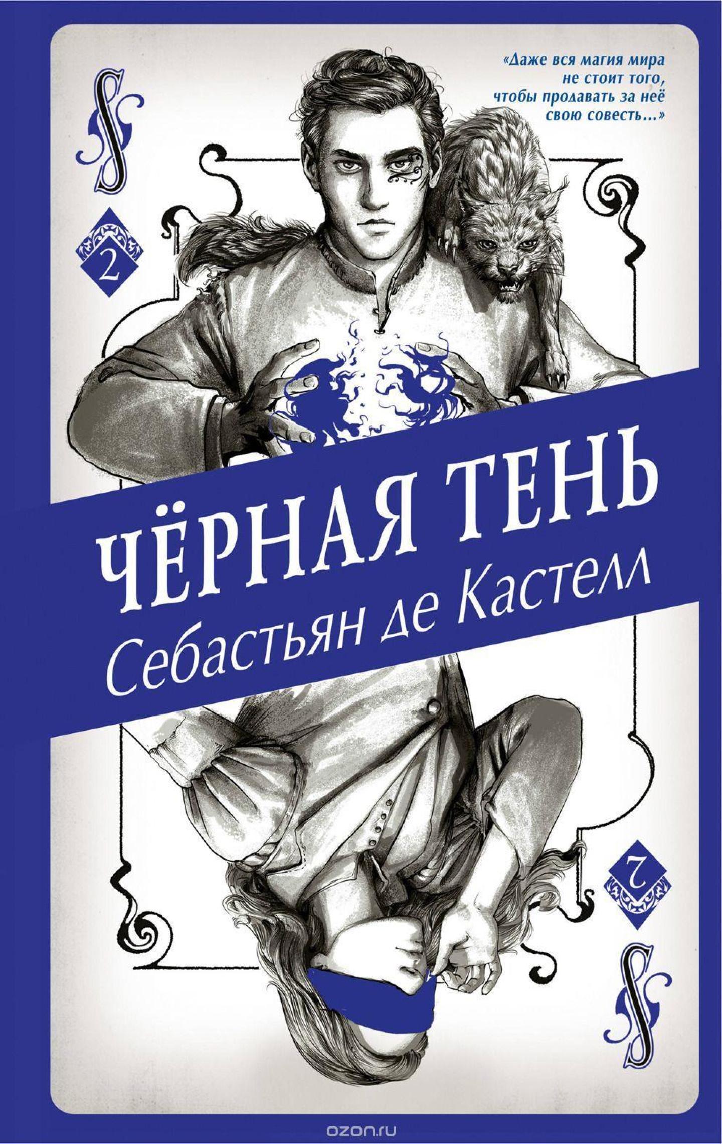 ЧЁРНАЯ ТЕНЬ | Sebastien de Castell