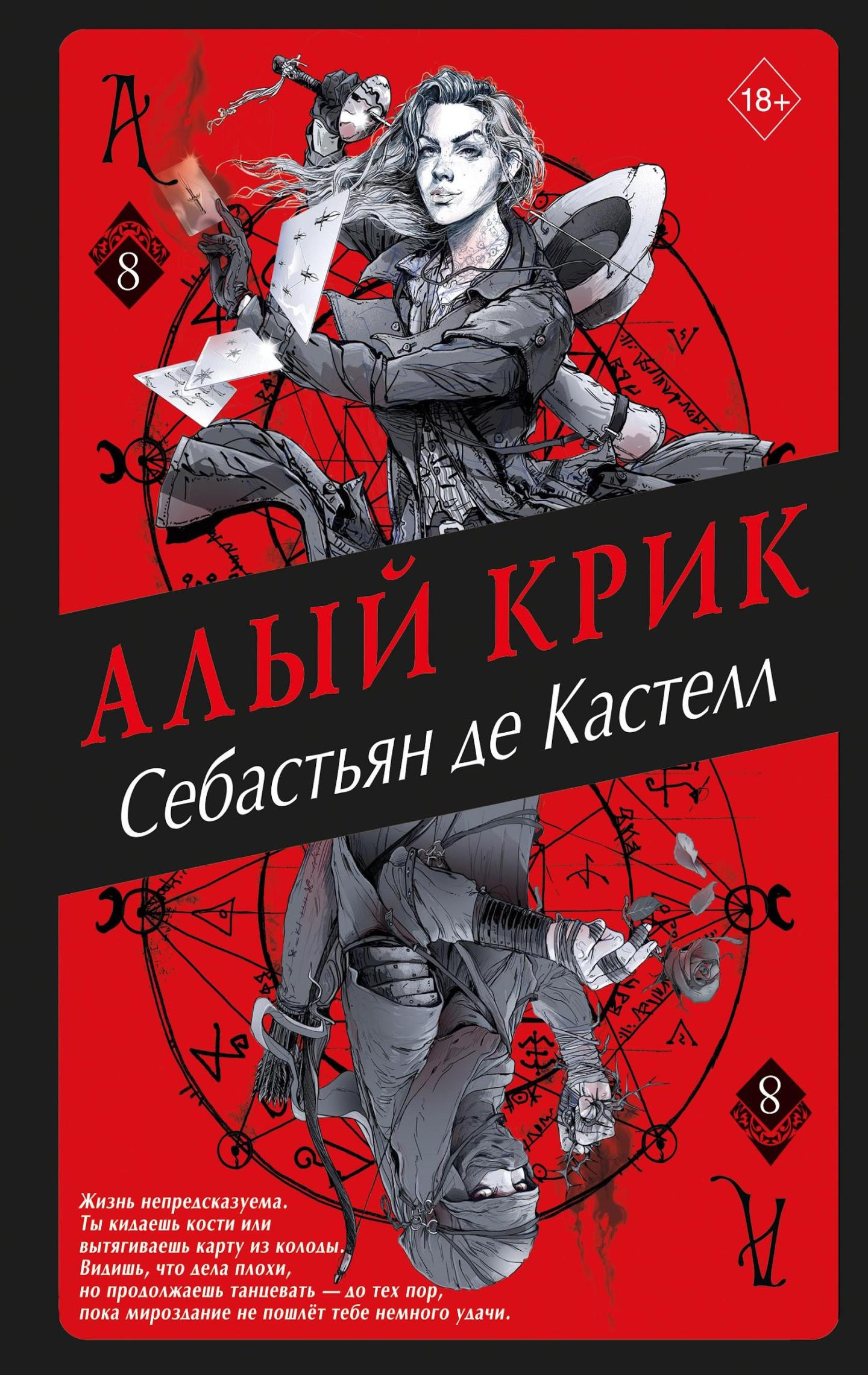 Алый Крик | Sebastien de Castell